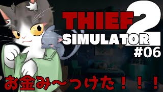 Thief Simulator 2 PART6　お金稼ぐぞぉぉぉぉ！　【シーフシュミレーター２】
