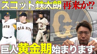 【巨人黄金時代再来か!?】ドラフト１位が躍動!? 今後の巨人について笠原が解説します！