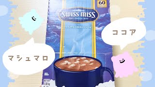 【スイスミスココア】コストコ｜マシュマロココア｜