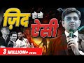 पागलपन - The ONLY SKILL to get SUCCESS in Life | Motivational Speech 2023 | SONU SHARMA