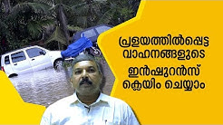 How to claim vehicle insurance, damaged in flood|Mathrubhumi