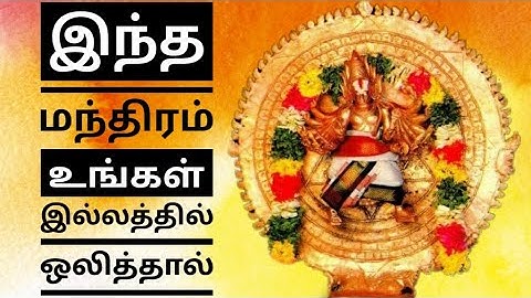 இந்த மந்திரம் உங்கள் இல்லத்தில் ஒலித்தால்?.
