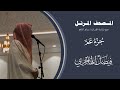 المصحف المرتل 1446هـ جزء عم القارئ فيصل الهاجري   