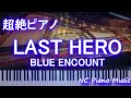 【超絶ピアノ】 「LAST HERO」 BLUE ENCOUNT  (日本テレビ系土曜ドラマ「THE LAST COP/ラストコップ」主題歌) 【フル full】