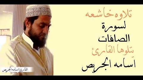 سورة الصافات كاملة - بصوت القارئ اسامه الجريص Surah As-Safat by Osama Al-Jrees