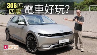 《本地試車》Hyundai Ioniq 5頂級306ps四驅版電車好玩嗎