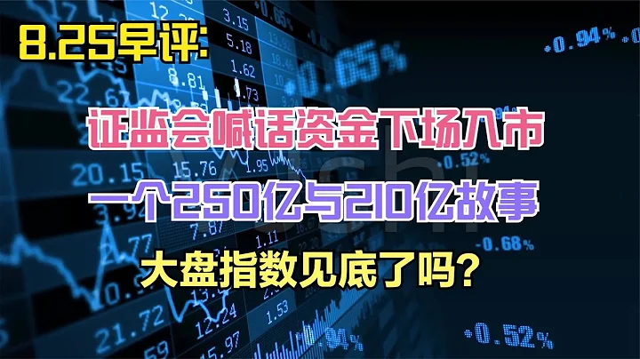 证监会喊话资金下场入市，一个250亿与210亿的凄美故事，怎么看 - 天天要闻