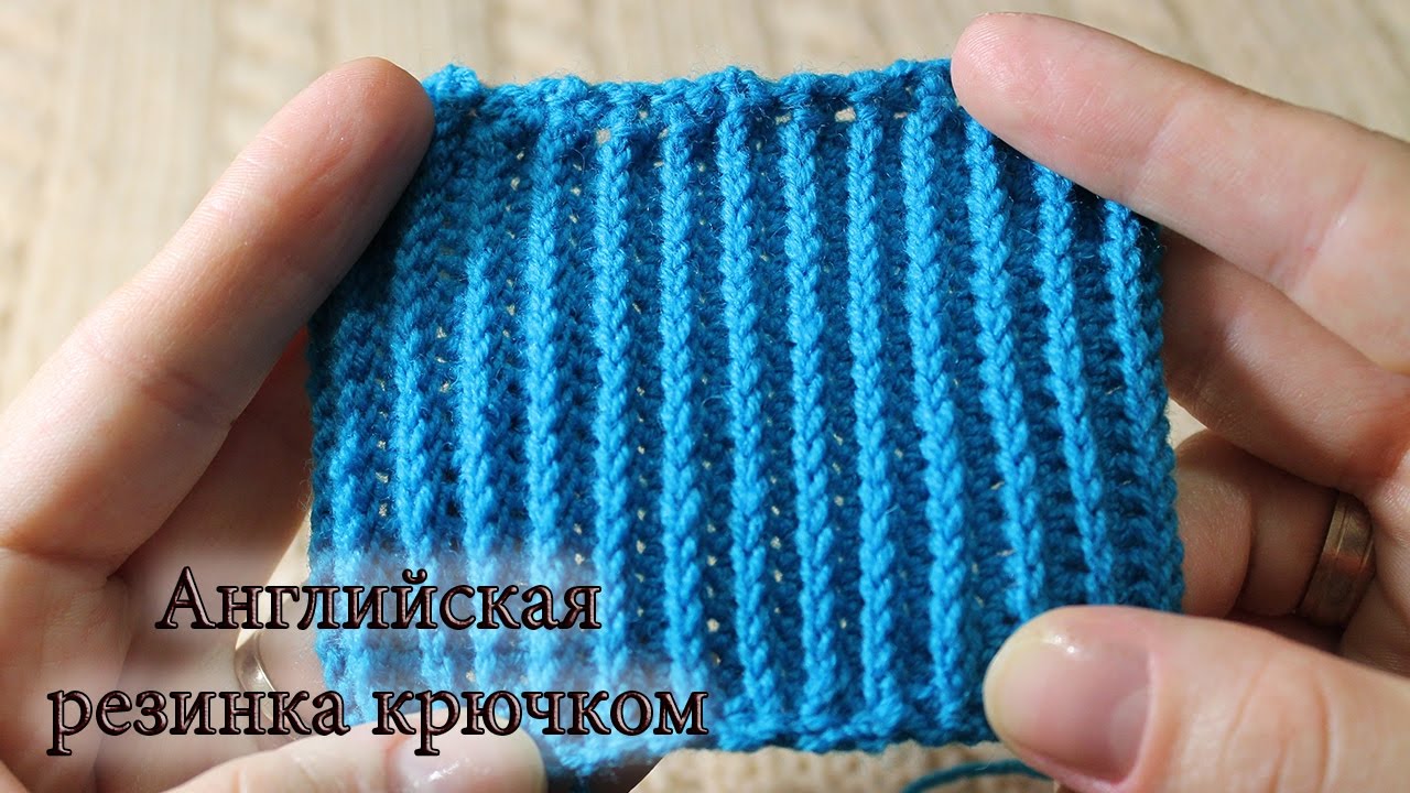 Резинка крючком