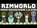 ОБЗОР ОБНОВЛЕНИЯ RIMWORLD 1.2.2753