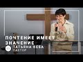 Почтение имеет значение | пастор Татьяна Кеба | Проповедь 28.03.2021