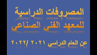 المصروفات الدراسية للمعهد الفني الصناعي 2021 / 2022