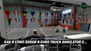 КАК Я СЛИЛ 5000₽ В EURO TRUCK SIMULATOR 2...