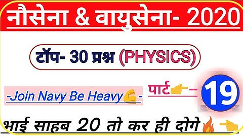 Physics Most Important Questions For Navy AA SSR MR & Airforce X Group Exam|#physicsmcq