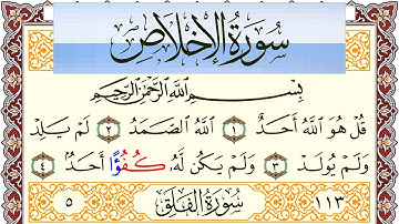 سورة الإخلاص مكتوبة بصوت عبد الرشيد صوفي Surah Al Ekhlas  برواية شعبة عن عاصم