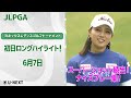 【速報ハイライト】ヨネックスレディスゴルフトーナメント 2日目 上位陣のナイスプレー集!【ゴルフ】【U-NEXT】