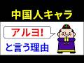 なぜ中国人は語尾に「アルヨ」をつけるのか？意外すぎる起源とは