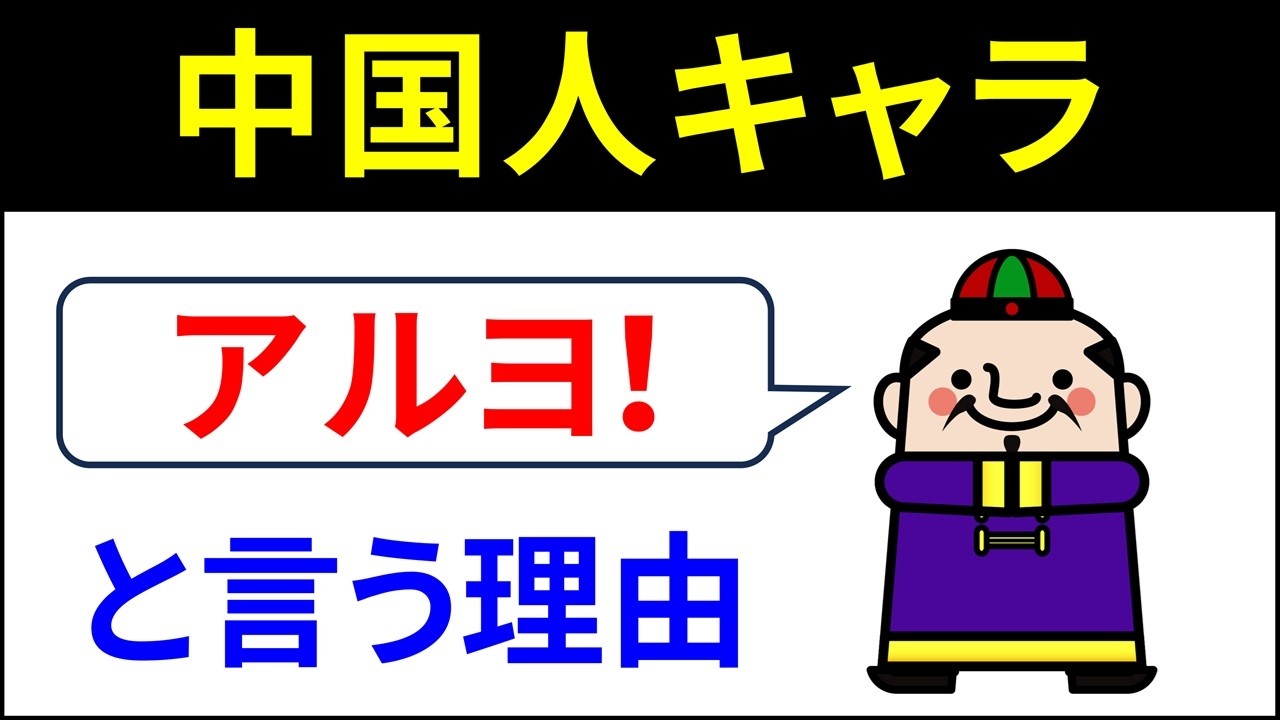 なぜ中国人は語尾に「アルヨ」をつけるのか？意外すぎる起源とは