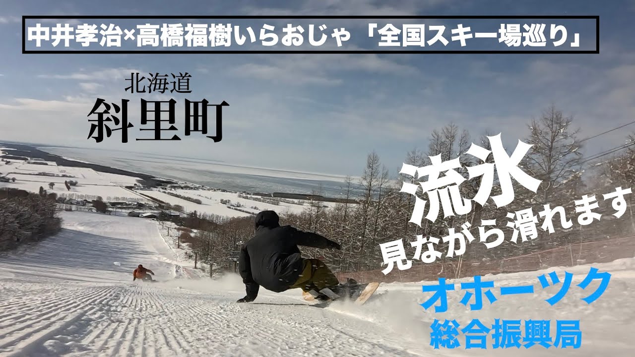第26話 遂に流氷見ながら滑れる場所が！オホーツク総合振興局3件目