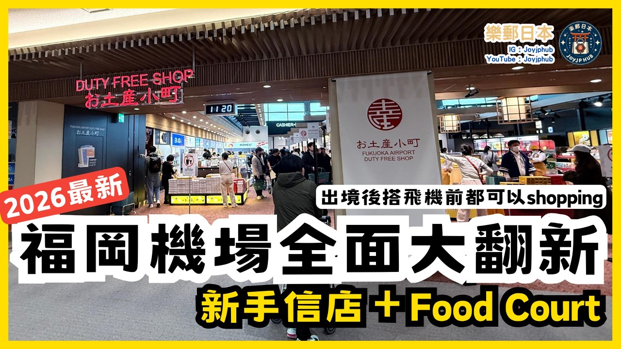 福岡機場2026最新攻略｜國際線全面更新！登機回港前買手信必看！