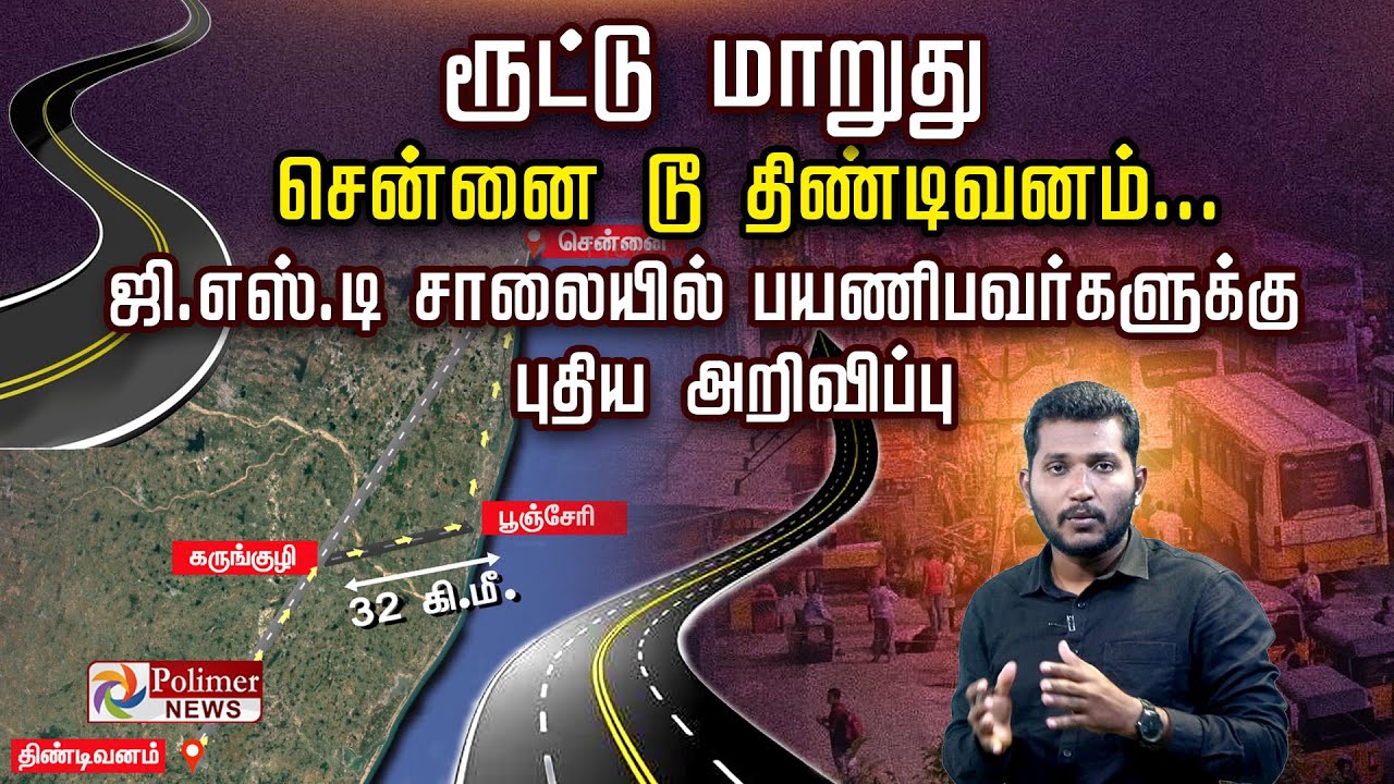 சென்னை டூ திண்டிவனம்... ரூட்டு மாறுது.. ஜி.எஸ்.டி சாலையில் பயணிபவர்களுக்கு புதிய அறிவிப்பு..!