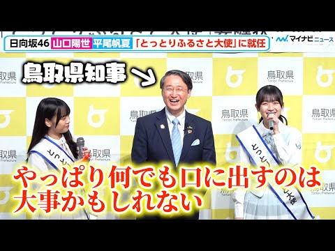 日向坂46平尾帆夏、ラジオでの発言で山口陽世と願いが叶い「何でも口に出すのは大事かも」 「とっとりふるさと大使」に就任
