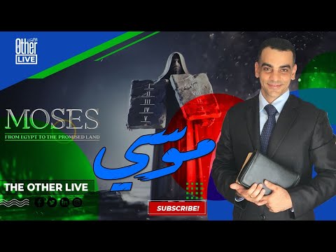 نبي الله موسي 