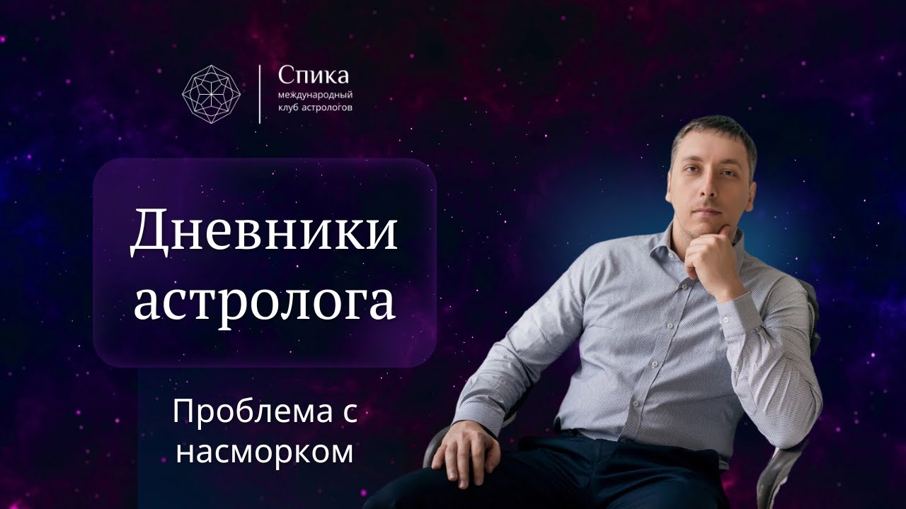 Дневники Астролога.  Борьба с насморком. Алексей Кульков.