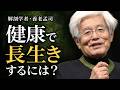 【養老孟司】老化したくない人はこの話を聞いて下さい。