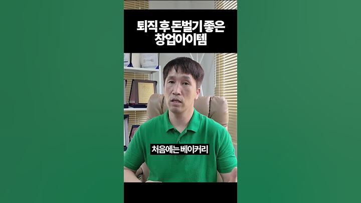 퇴직후돈벌기좋은창업아이템 #평생직업