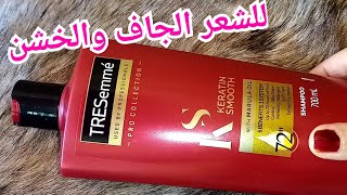 تجربتي مع شمبوان TRESemmé (تريسيمي) بنعومة الكيراتين/ هل يستحق الشراء/ جميع المعلومات