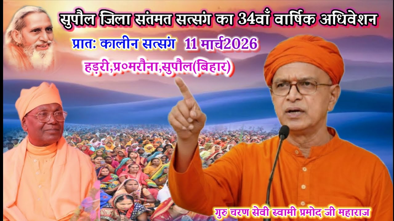 🔴प्रातः काली सत्संग🌹सुपौल जिला अधिवेशन 🌹11 मार्च 2026🌹💯🌹