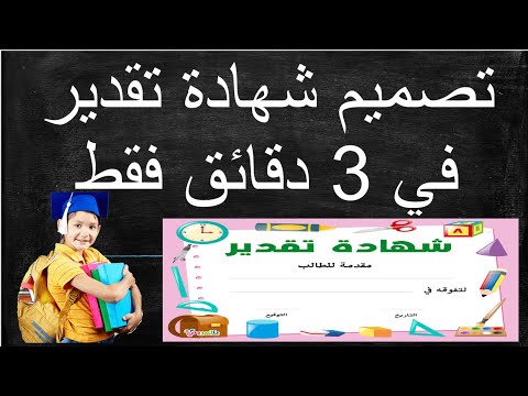 فيديو: كيف تكتب شهادة لطالب