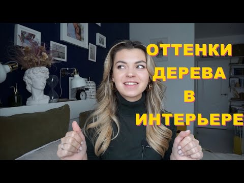 Оттенки дерева | Цветовые сочетания, серия 7