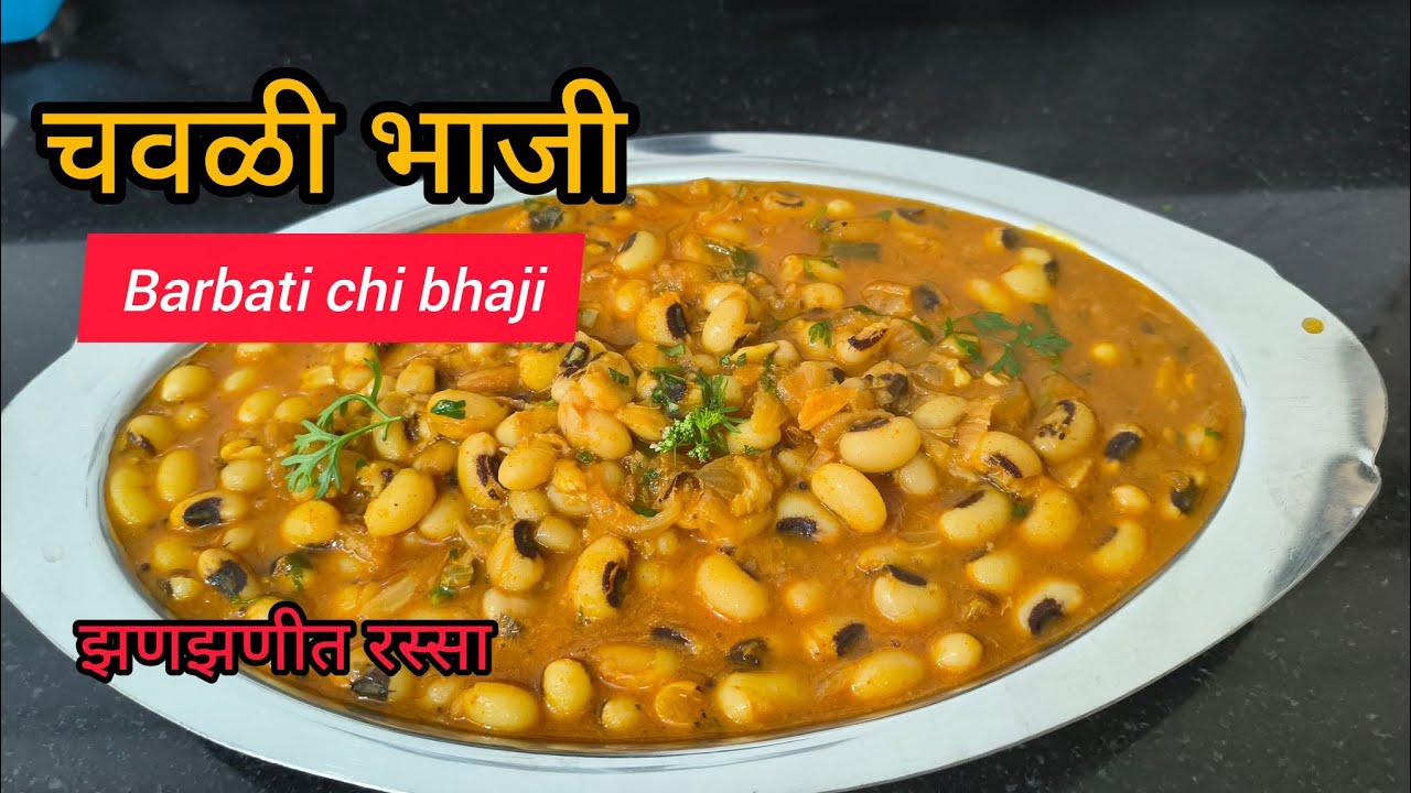 डब्बा चाटून पुसून खाल एवढी चविष्ट अशी चवळीची रस्सा भाजी माझ्या स्टाईल मधे