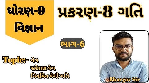 પ્રકરણ-8 ગતિ || ધોરણ-9 વિજ્ઞાન || chapter-8 gati || std-9 science || motion || Dhoran-9 || ભાગ-6