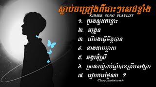 Download Lagu Chayy.Playlistmusic ជម្រើសបទពីរផះៗល្បី !•តួរងល្អឥតខ្ចោះ . អង្រួន . បើបងធ្វើចិត្តបាន . នាងតាមម្ដាយ . MP3