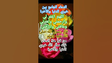 الدعاء الجامع بين خيري الدنيا والأخرة #أحاديث نبوية شريفة #سنة الله ورسوله صلى الله #أذكار #أدعية
