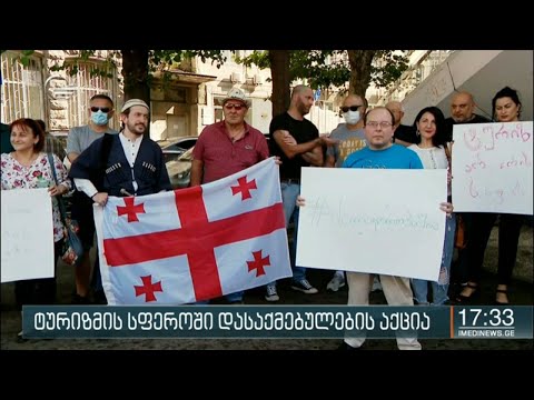 ტურიზმის სფეროში დასაქმებულთა აქცია