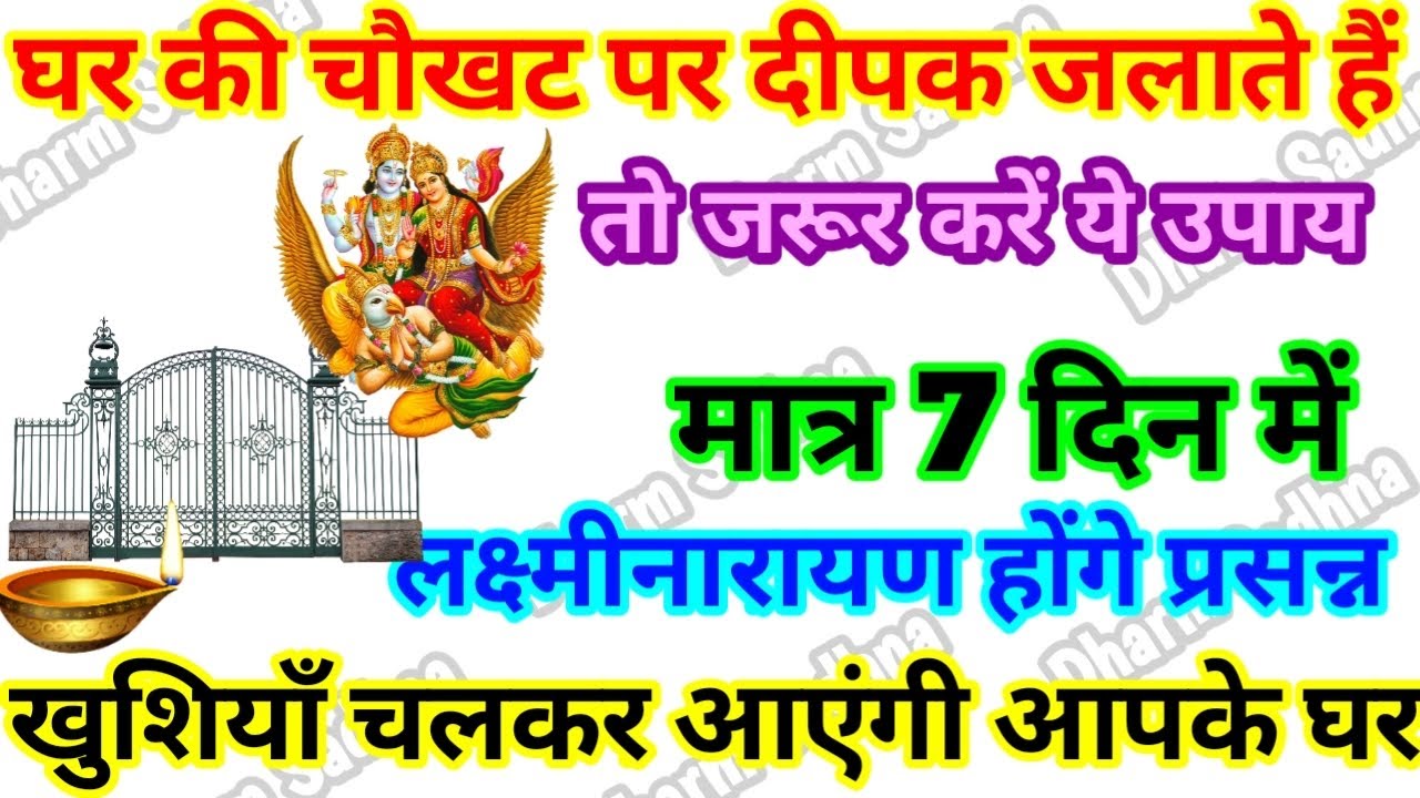 घर की चौखट पर दीपक जलाते समय अवश्य करें यह काम आर्थिक तंगी तंत्र मंत्र वास्तुदोष पितृदोष से मुक्ति ।