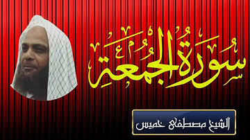 سورة الجمعة فضيلة الشيخ مصطفى خميس