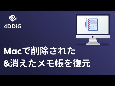 【方法五つ】Macで削除された消えたメモ帳を復元する方法 | Tenorshare 4DDiG