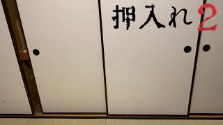 【短編ホラー映画】押入れ2【ショートドラマ】