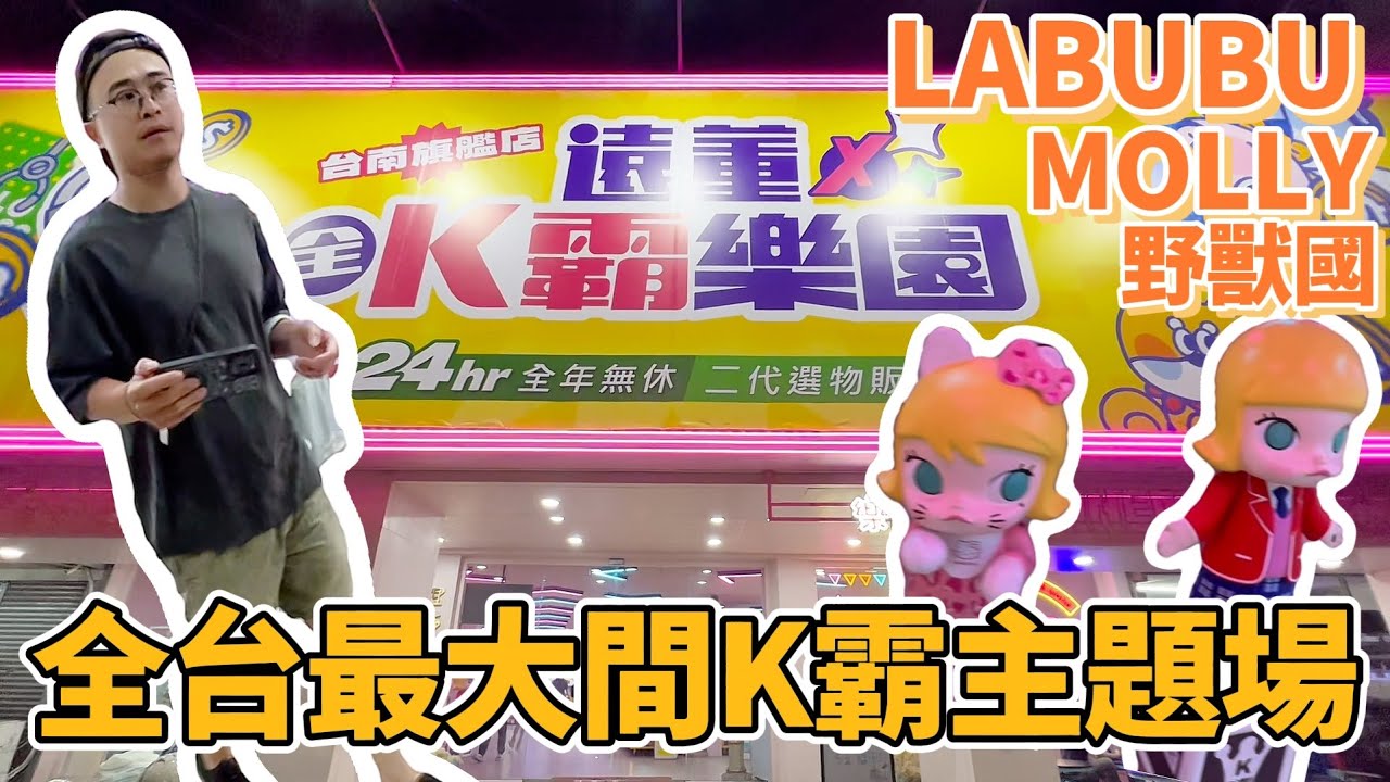 【全台最大K霸主題場】你聽說台南開了一間全台灣最大的K霸主題場嗎！？#台南市東區中華東路二段62號# 遠董x全K霸（中華旗艦店） #popmart #labubu #molly