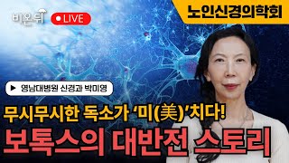 [노인신경의학회] 무시무시한 독소가 ‘미(美)’치다! 보톡스의 대반전 스토리 / 영남대병원 신경과 박미영