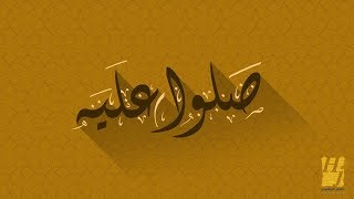 حسين الجسمي - صلوا عليه النسخة الأصلية