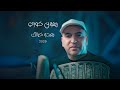 ريمون خوري بعدو خيالك Remon Khoury 2025 