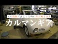 レストアガレージ#21(カルマンギア)