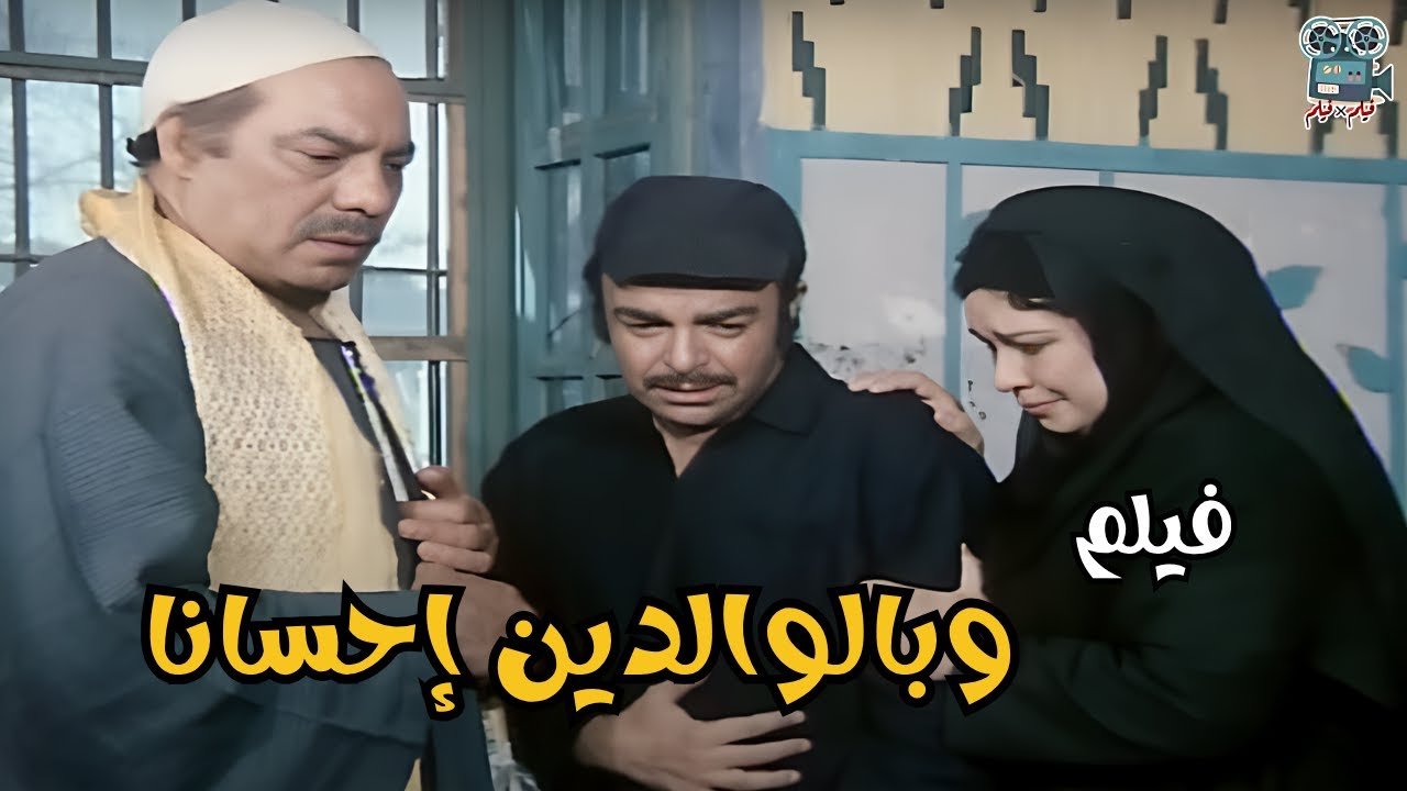 وبالوالدين إحسانا (1976)  be kind to parents