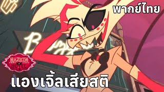 แองเจิ้ลดัสต์โกรธฮัสค์ | โรงแรม นรกป่วน | Hazbin Hotel | Prime Video || Episode 4