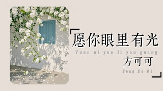 方可可 - 愿你眼里有光 《治愈中文歌》 Fang Ke Ke - Yuan ni yan li you guang